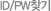 ID/PWã��