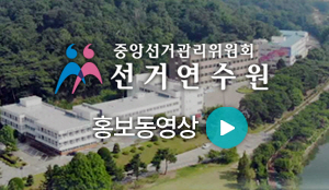 중앙선거관리위원회 선거연수원 홍보동영상
